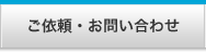 ご依頼・お問い合わせ