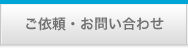 ご依頼・お問い合わせ